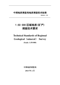 1五万区域地质(矿产)调查要求