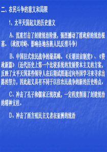 02-1-2-0农民斗争的意义和局限