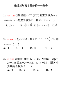 01最近三年高考题分析(集合)