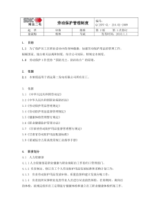 02.劳动保护管理制度