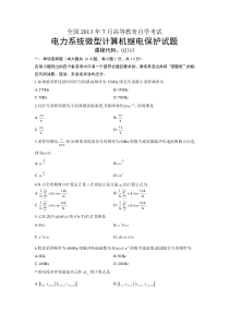 02313电力系统微型计算机继电保护全国2013年7月自考试题