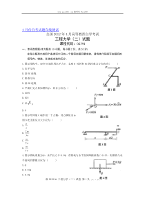 02391自考全国2012年4月工程力学(二)试题