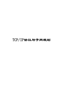 02TCPIP协议与子网规划