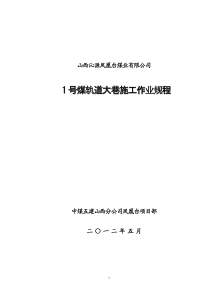 1号煤轨道大巷施工作业规程