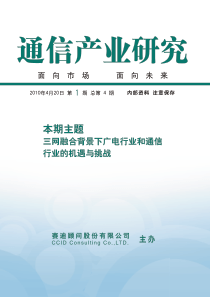 三网融合背景下广电行业和通信行业的机遇与挑战