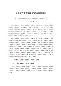 02关于矿产资源储量评审备案的探讨