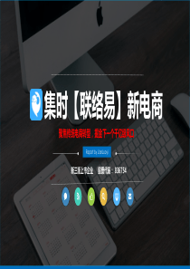 传统电商转型方案如何做好社交电商转型（PDF31页）