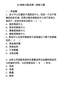 02物流与配送第2章练习题