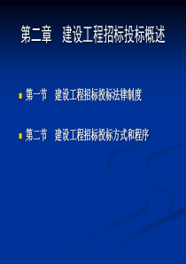 02第2章建设工程招标投标概述