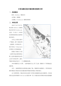 02_B轮岛礁区航行搁浅事故案例分析