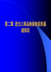 02进出口商品检验检疫的基础知识