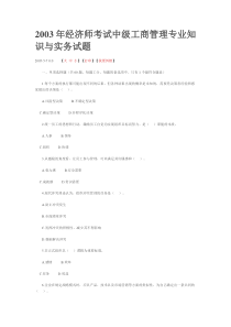 03中级经济师工商真题与答案