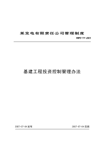 03基建工程投资控制管理办法