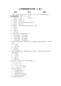 03大学物理期终考试卷(A卷)