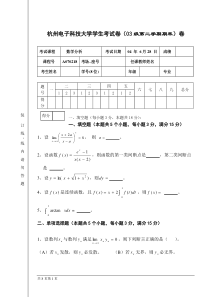 03届杭州电子科技大学_数学分析_期末试题