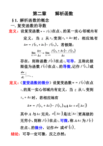 03第二章解析函数