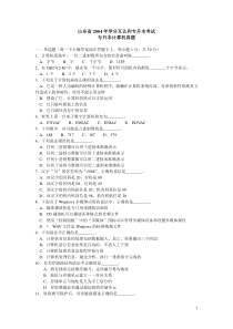 04-10山东专升本计算机基础真题及答案