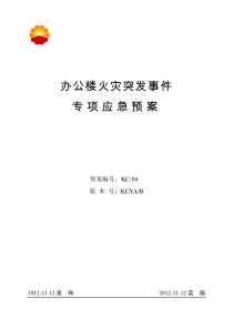 04-办公楼火灾突发事件专项应急预案