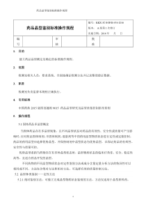 045-KKX-JC-SOPB-017-2016药品晶型测定标准操作规程