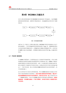 04_第4章WCDMA关键技术