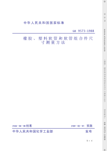 橡胶、塑料软管和软管组合件尺寸测量方法(1)