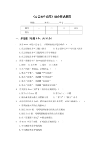 04《办公软件应用》综合测试题四