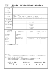 04佛山市建设工程项目修建性详细规划方案审核申请表