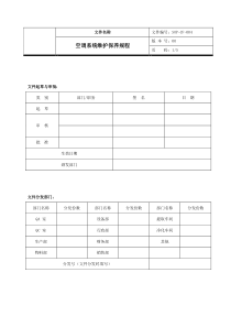 04空调系统维护保养操作规程