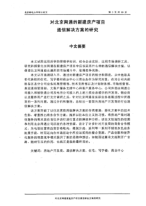 【硕士论文】对北京网通新建房产项目通信解决方案的研究