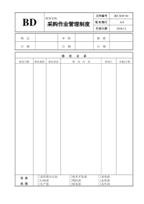 04采购作业管理制度