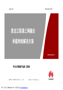 【通信技术】三网融合交流材料-华为