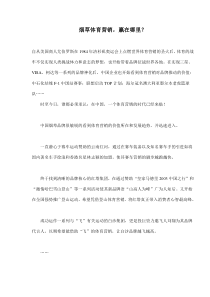 烟草体育营销，赢在哪里(doc9)(1)