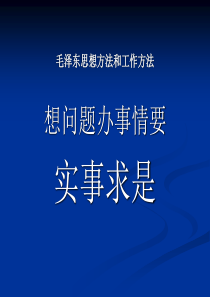 05实事求是是中国共产党思想路线的核心