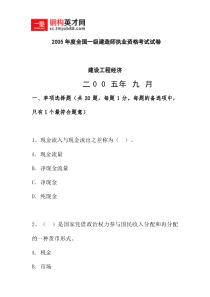 05年一建《建设工程经济》