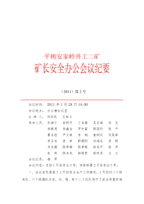 1月份矿长安全办公会纪要