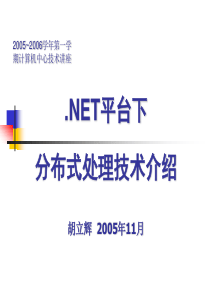 05年计算中心技术交流.NET平台的分布式处理技术