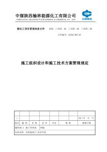 05施工组织设计和施工技术方案管理规定