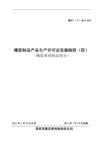 橡胶制品产品生产许可证实施细则(四)橡胶密封制品)