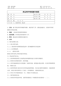 05药品养护管理操作规程