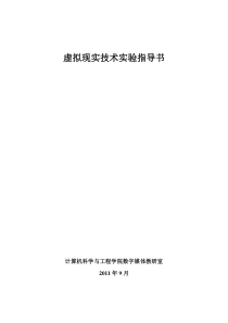 虚拟现实技术实验指导书65