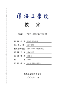 06-07食品营养与保健教案