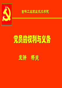 06-11-4党员的权利与义务01