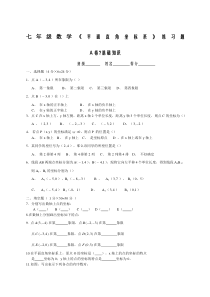 七年级数学平面直角坐标系》练习题及答案