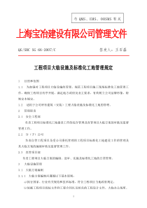 066工程项目大临设施及标准化工地管理规定