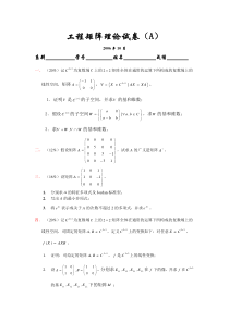 06(下)工程矩阵理论统考试卷(A)