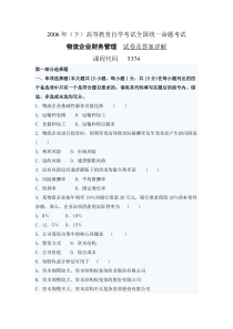 06年10月《物流企业财务管理》试卷及答案详解