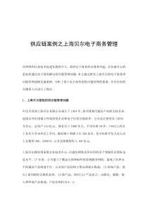 供应链案例之上海贝尔电子商务管理(7)(1)