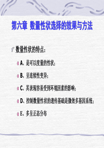 06数量性状选择的效果与方法