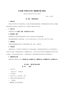 06秋期《环境卫生学》课程期末复习指导