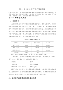 1矿井空气及气候条件